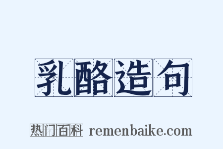 乳酪造句是什么意思的图片